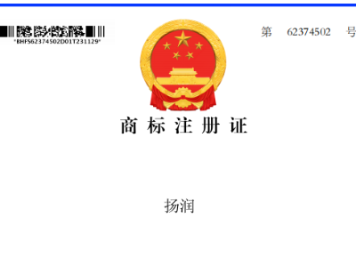 祝賀！我司取得“揚(yáng)潤”商標(biāo)證書
